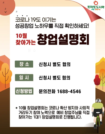 토마토도시락 10월 '찾아가는' 창업설명회