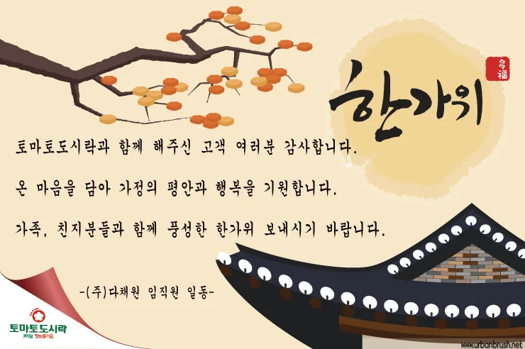 토마토도시락에서 추석 인사 드립니다.