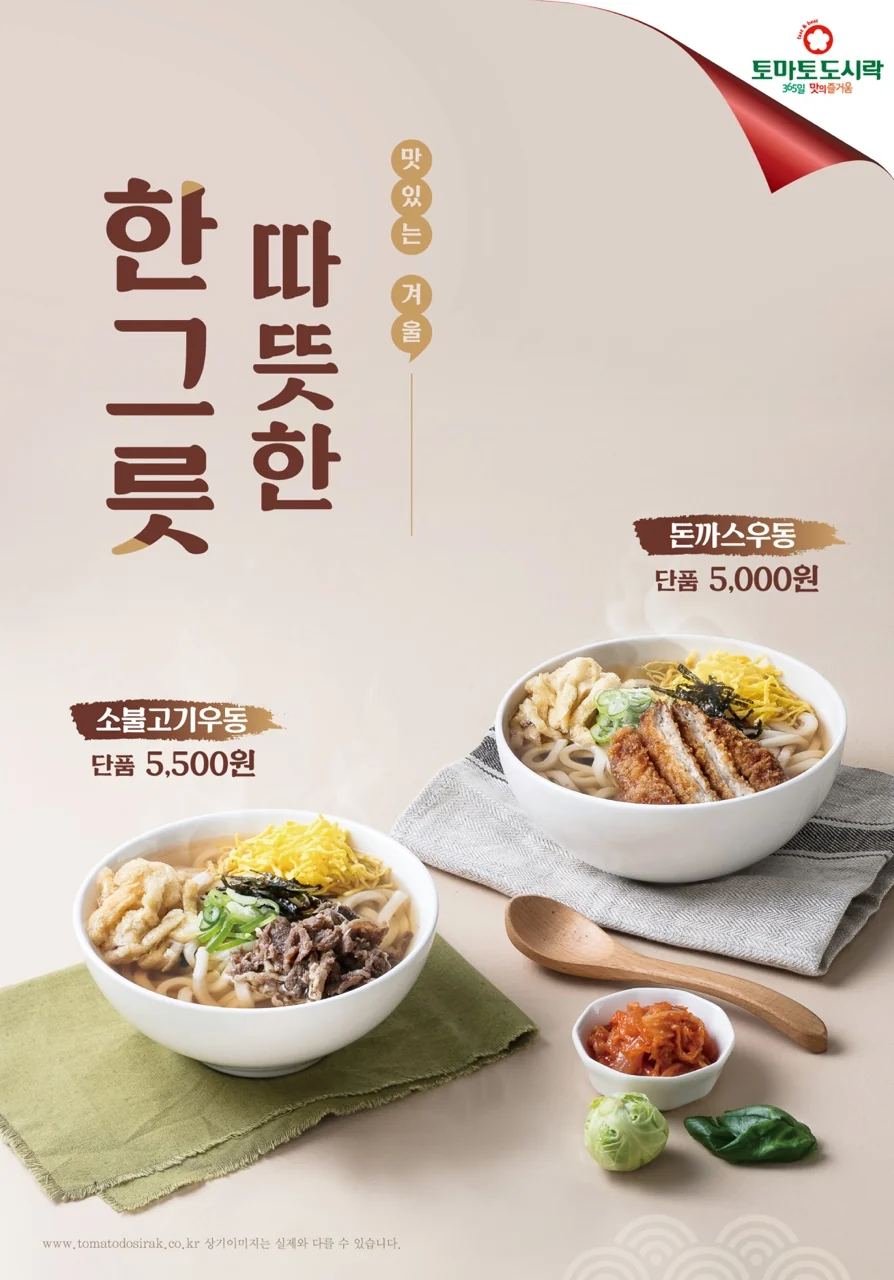토마토도시락, 겨울한정 우동시리즈 2종 출시!