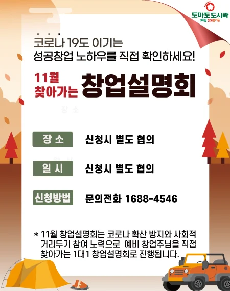 토마토도시락 11월 '찾아가는' 창업설명회