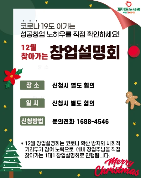 토마토도시락 12월 '찾아가는' 창업설명회