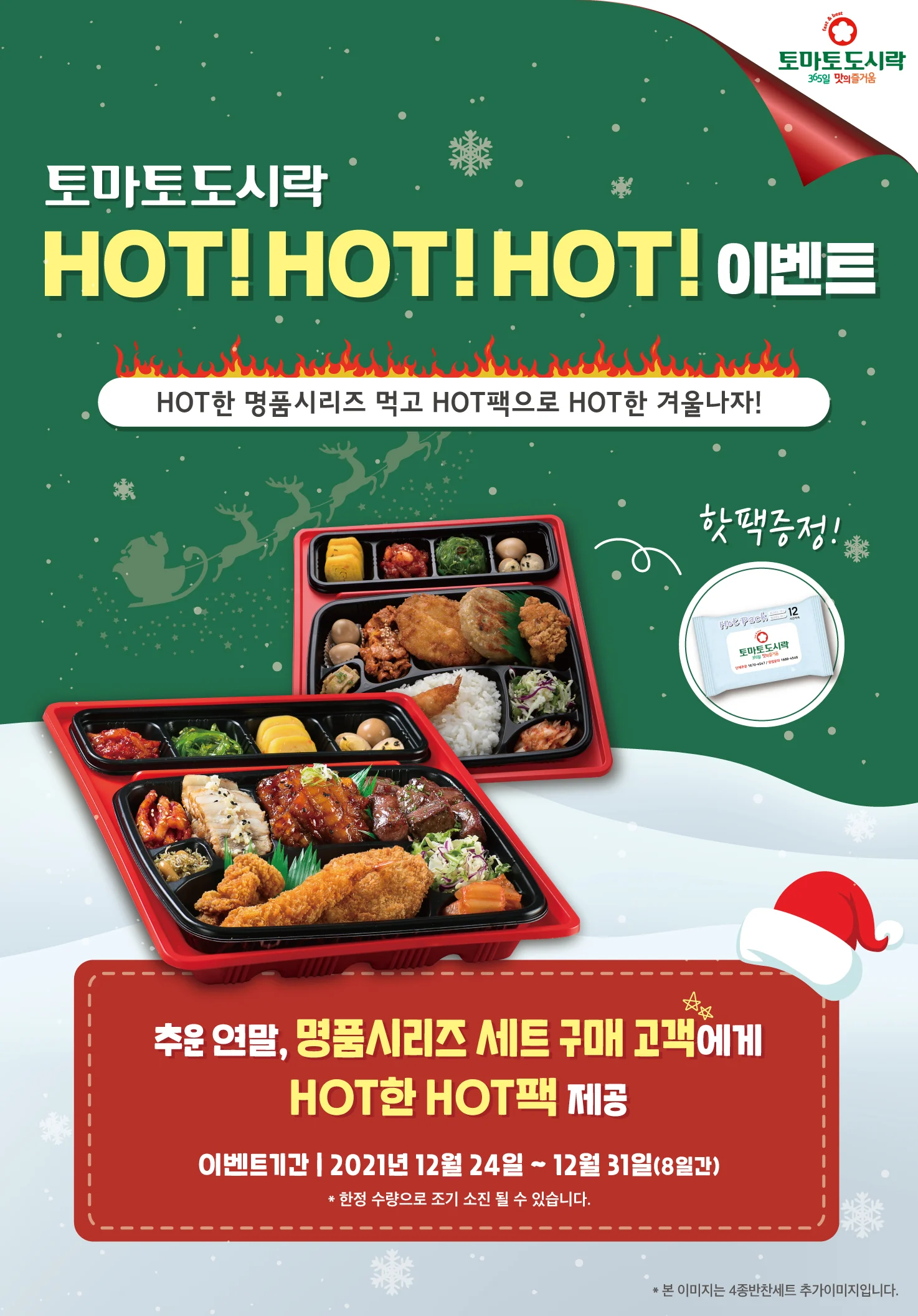 토마토도시락, HOT!HOT!HOT! 이벤트!