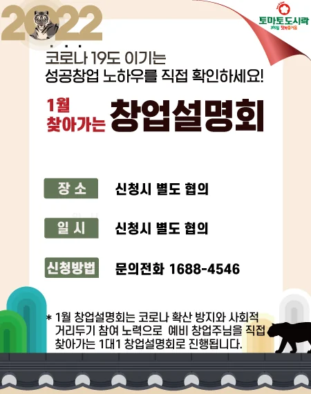 토마토도시락, 1월 '찾아가는' 창업설명회