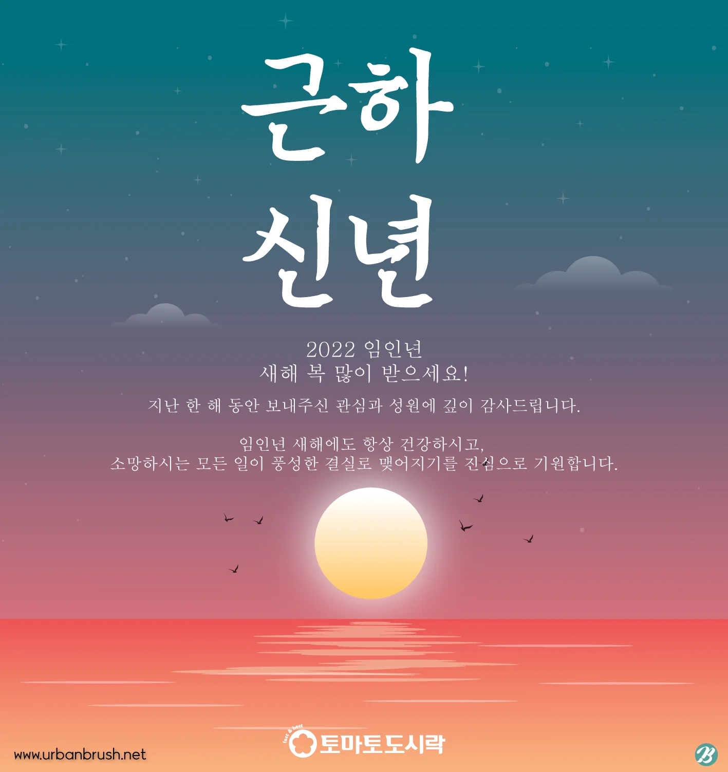 토마토도시락, 2022 새해인사 드립니다.