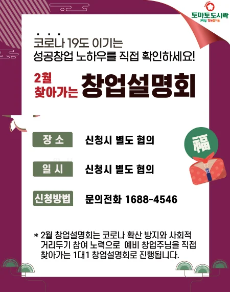 토마토도시락, 2월 찾아가는 창업설명회