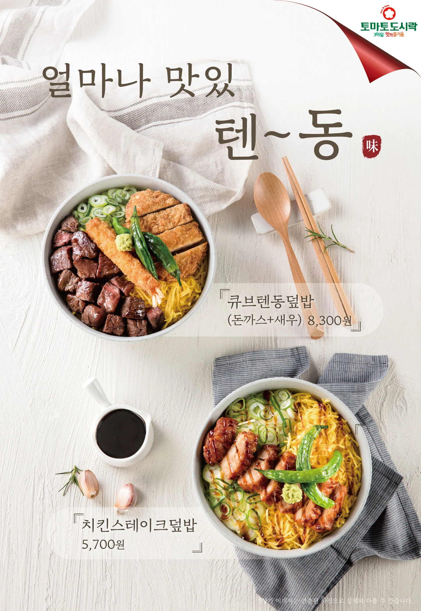 토마토도시락, 얼마나 맛있텐~동, 신메뉴 출시!