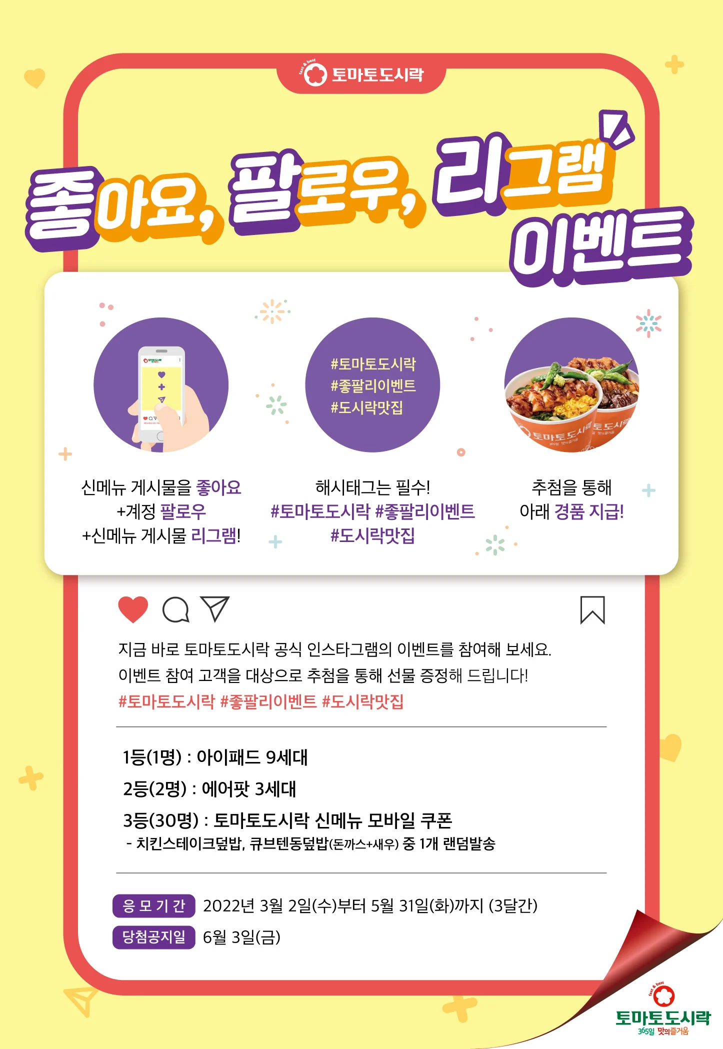 토마토도시락, 신메뉴 출시 기념, 좋팔리 이벤트!