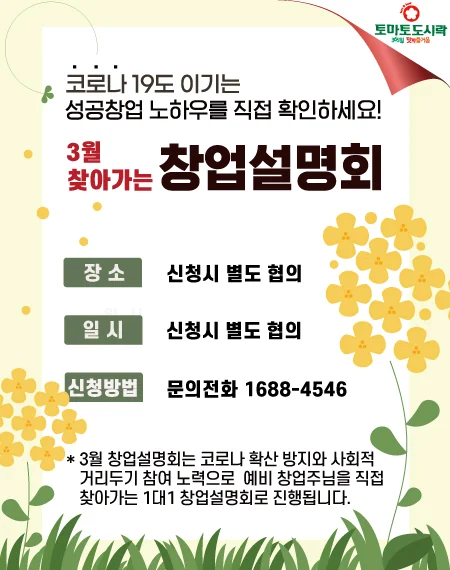 토마토도시락, 3월 찾아가는 창업설명회