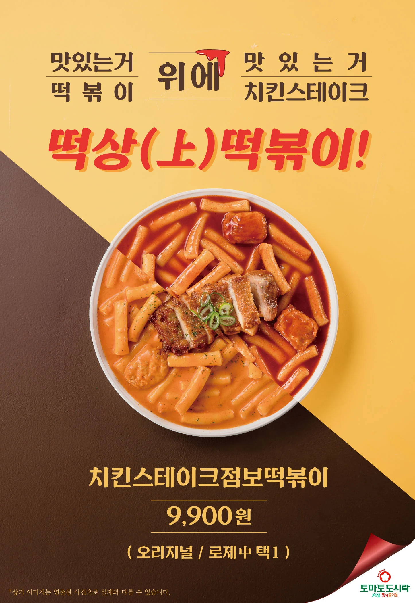 토마토도시락, 맛있는거 위에 맛있는거! 떡상(上) 떡볶이 출시!