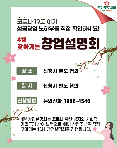 토마토도시락 04월 '찾아가는' 창업설명회