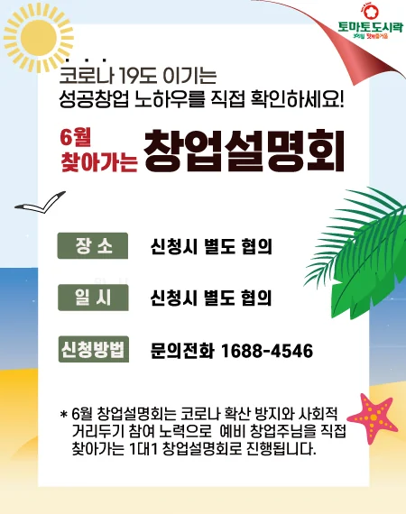 토마토도시락 06월 '찾아가는' 창업설명회