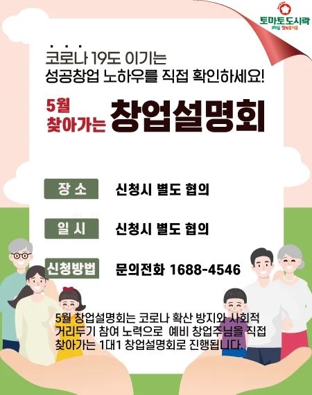 토마토도시락 05월 '찾아가는' 창업설명회