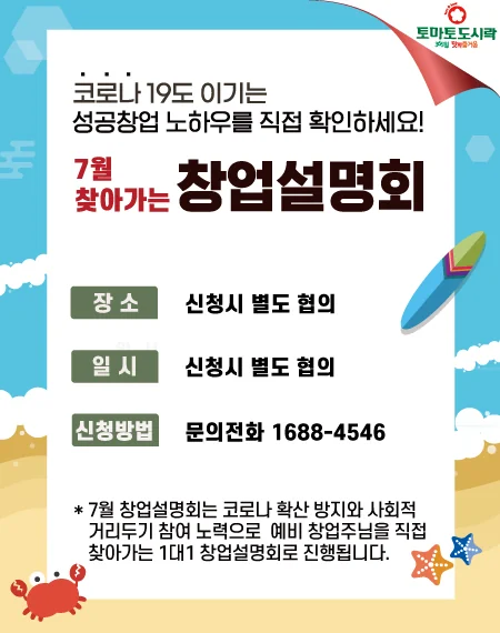 토마토도시락 07월 '찾아가는' 창업설명회
