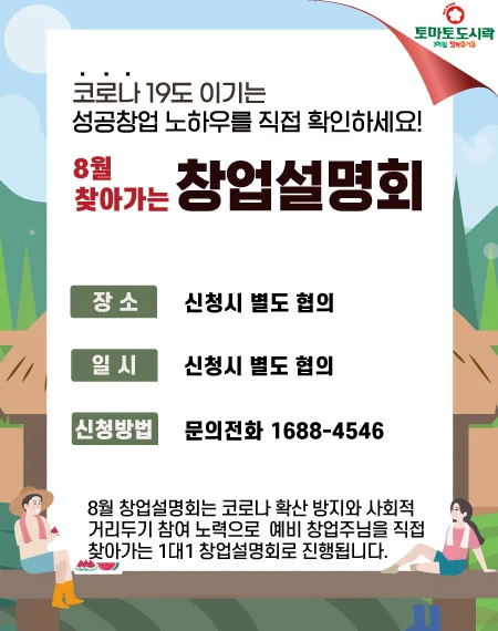 토마토도시락 08월 '찾아가는' 창업설명회