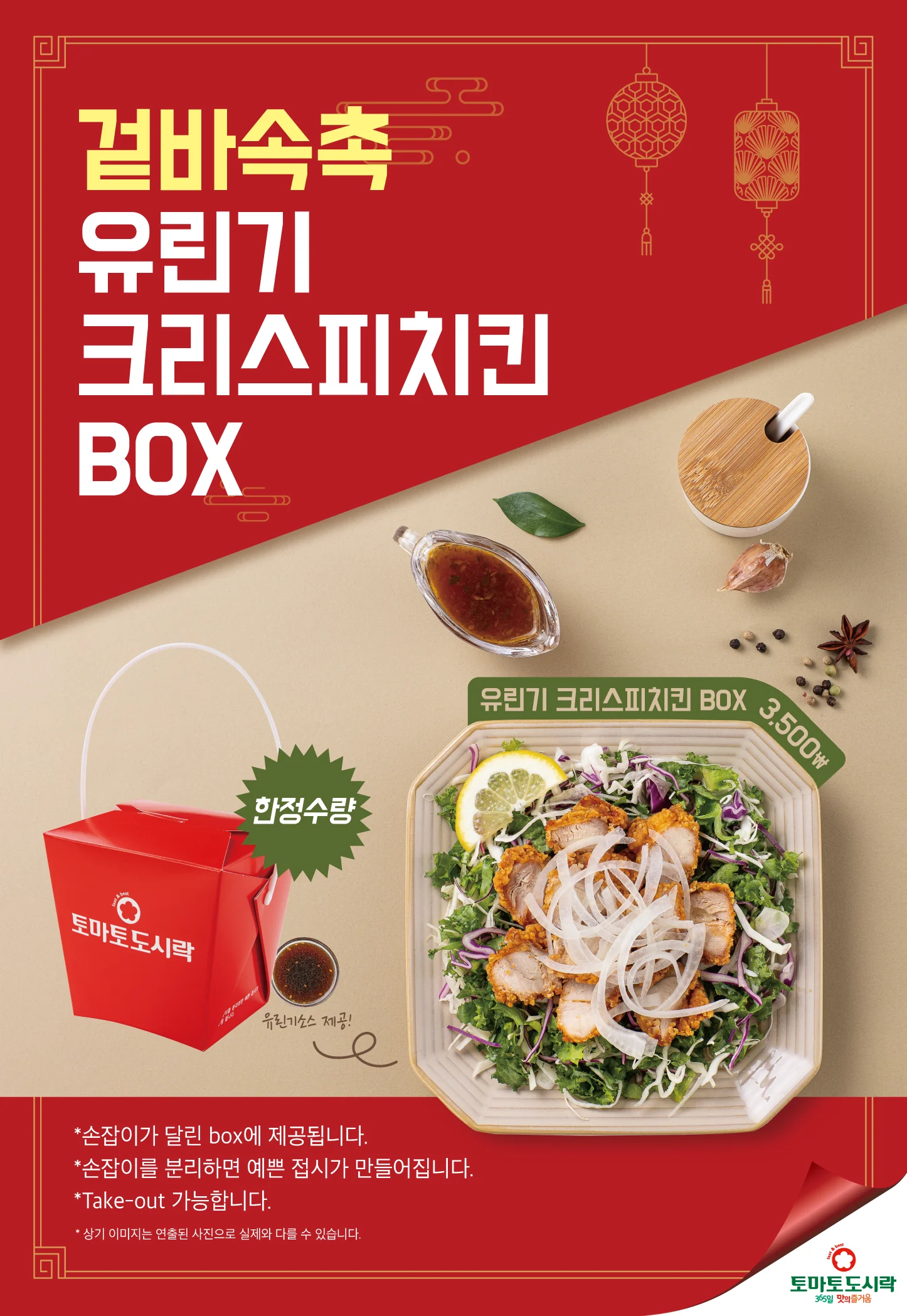 토마토도시락, 유린기크리스피치킨box 출시!