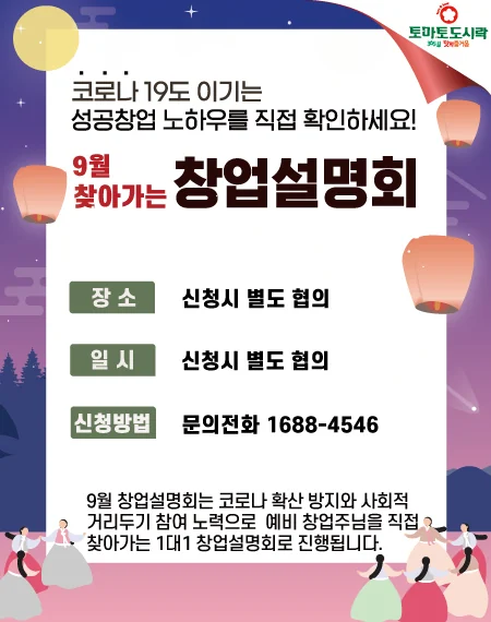 토마토도시락 09월 '찾아가는' 창업설명회