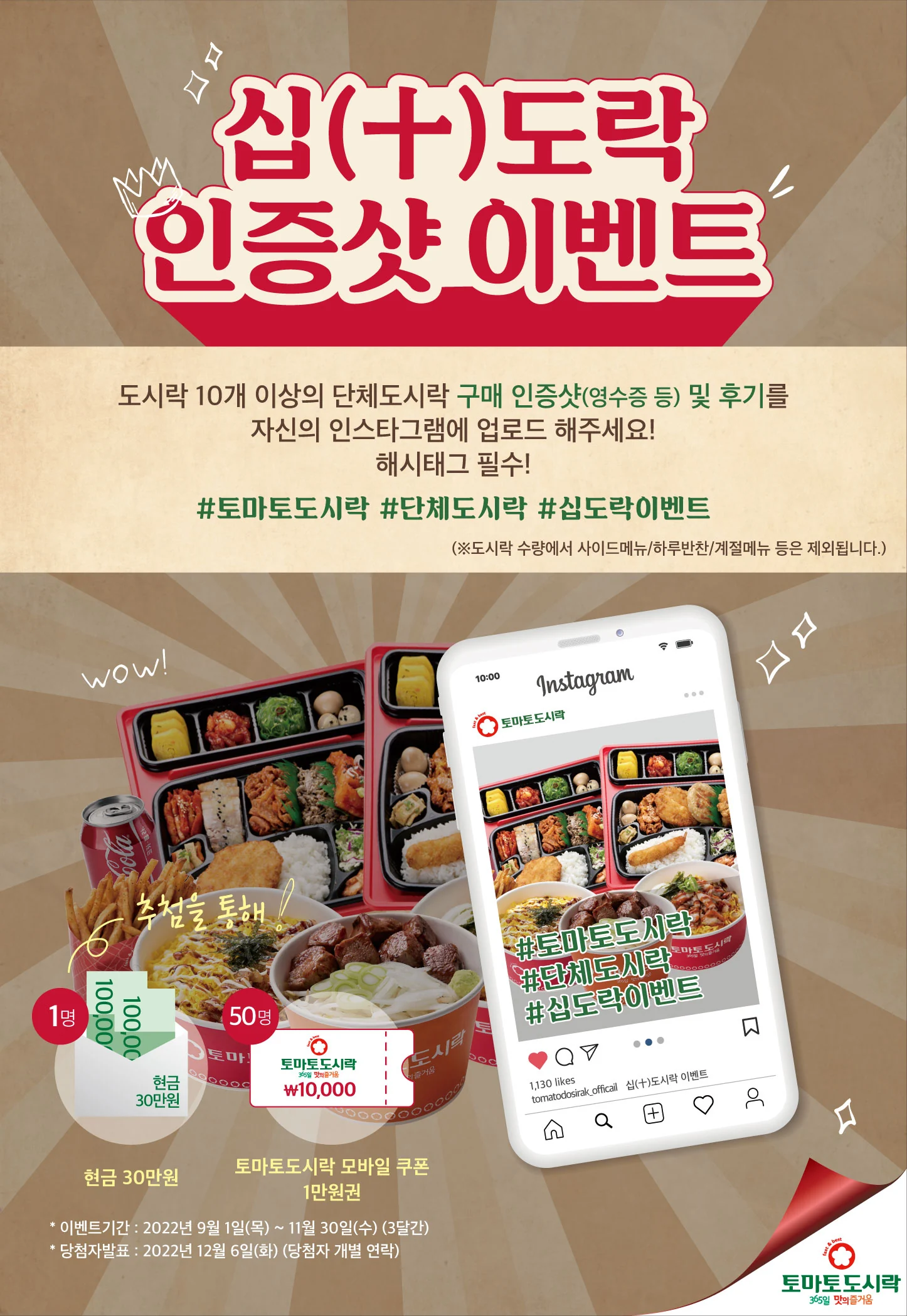 토마토도시락, 십(十)도락 인증샷 이벤트!