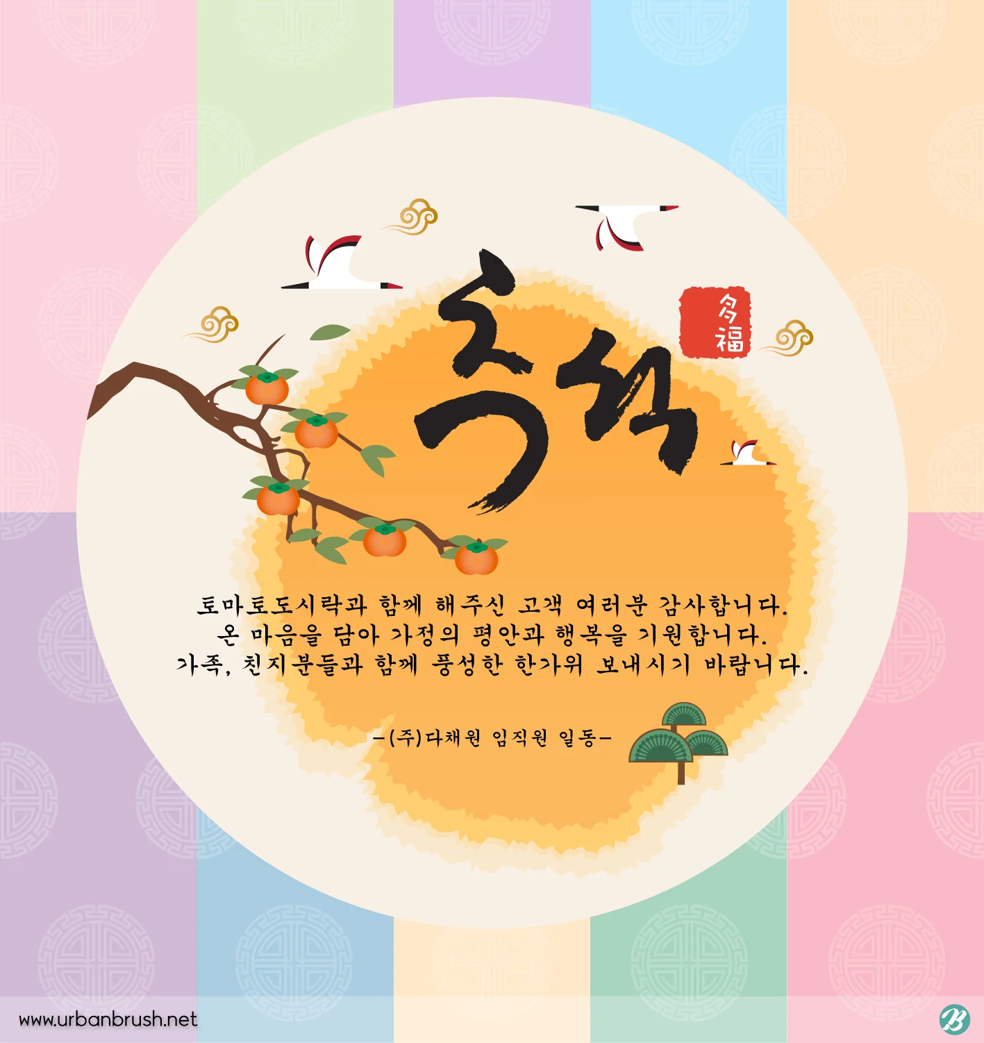토마토도시락, 추석인사 드립니다.