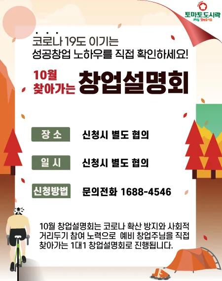토마토도시락 10월 '찾아가는' 창업설명회