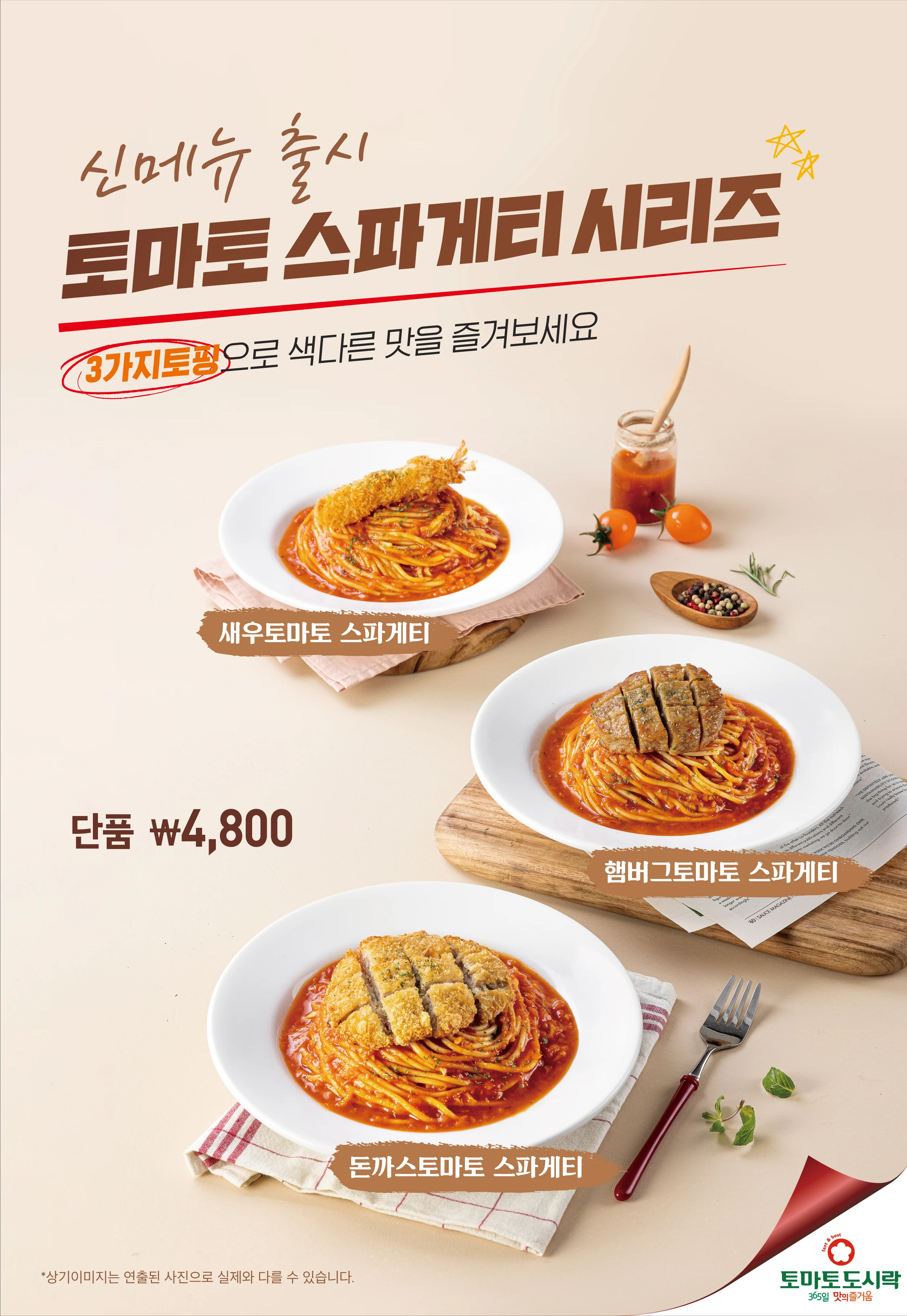 토마토도시락, 3가지의 토핑으로 색다른 맛을 즐기는 토마토스파게티시리즈 출시!