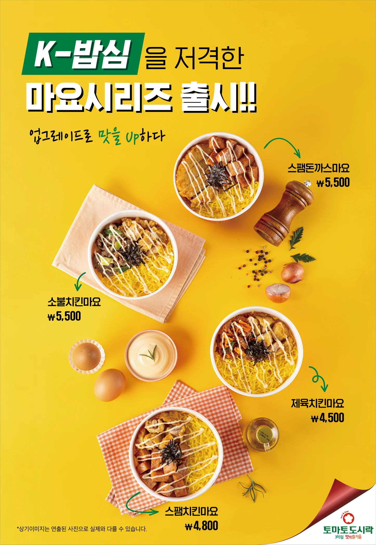토마토도시락, 업그레이드로 맛을 UP!한 마요시리즈 출시!