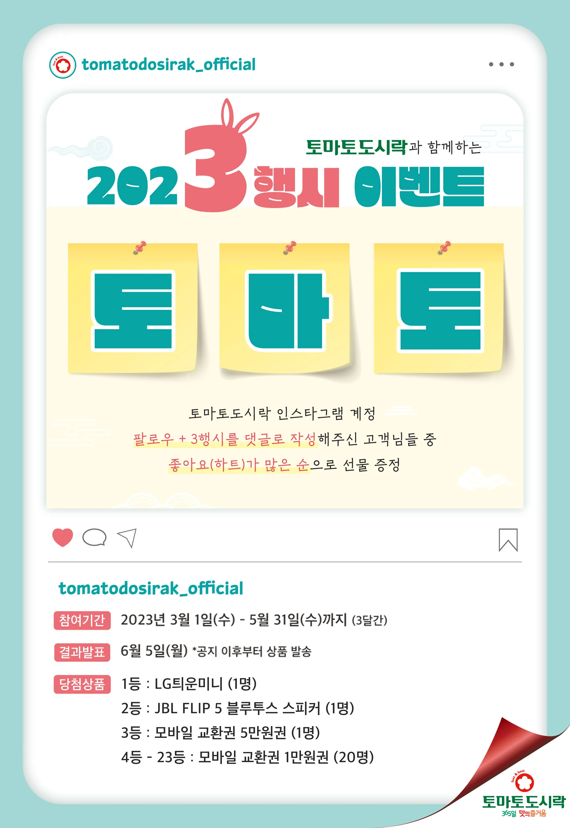 토마토도시락, 3행시 이벤트