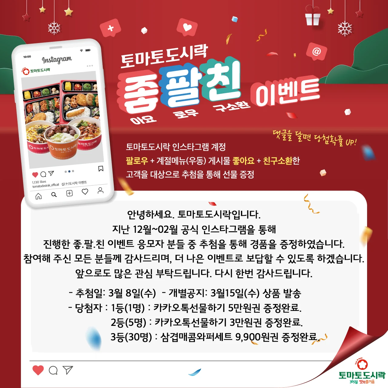 토마토도시락, 좋.팔.친 이벤트 경품 증정!