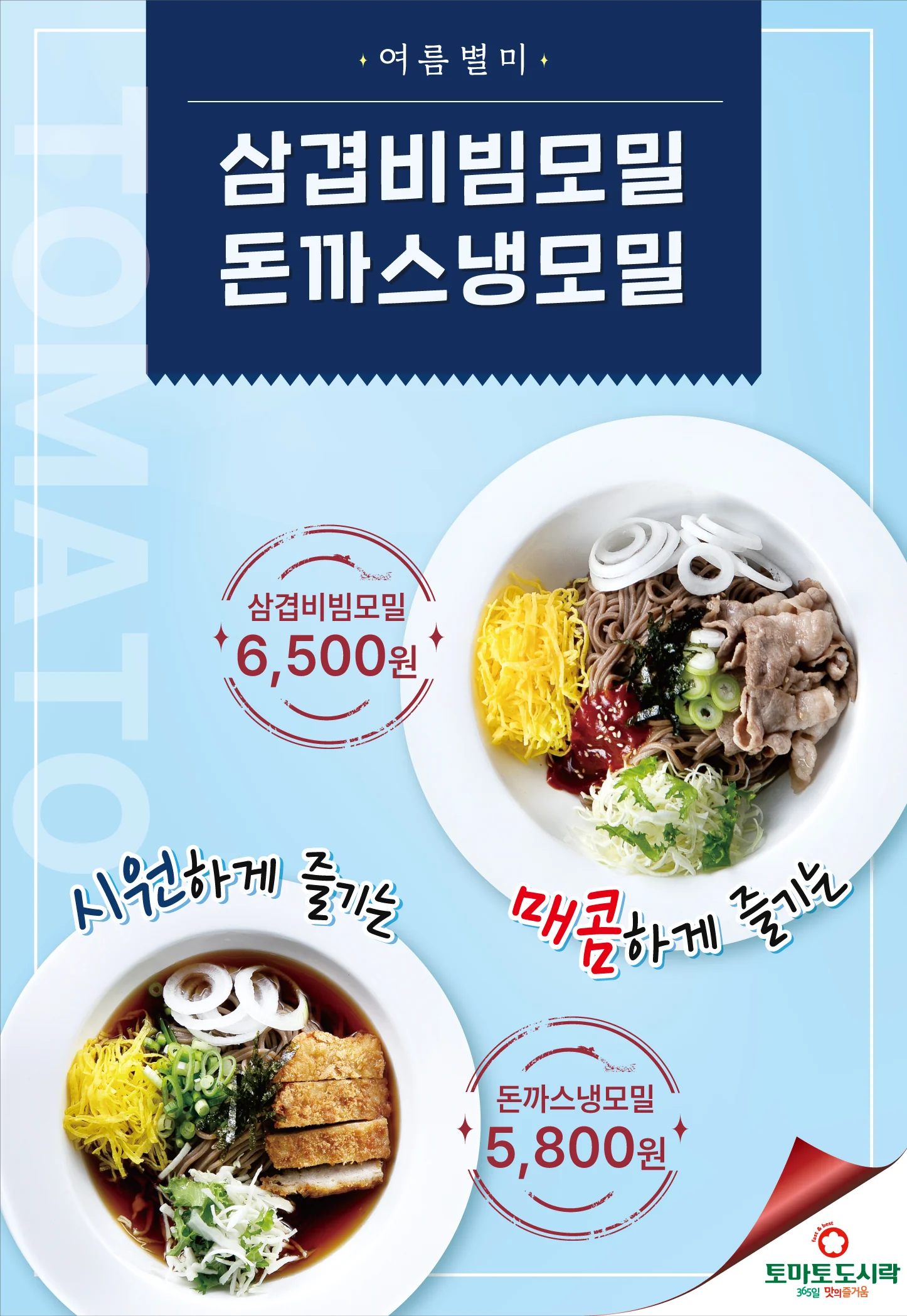 토마토도시락, 여름 계절메뉴 모밀 2종 출시!