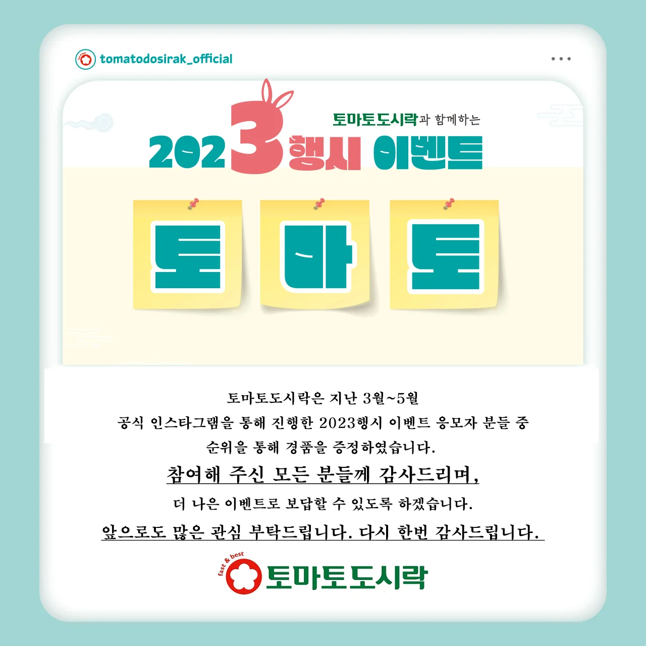 토마토도시락, '202'3행시' 이벤트 종료 및 당첨자 경품 증정