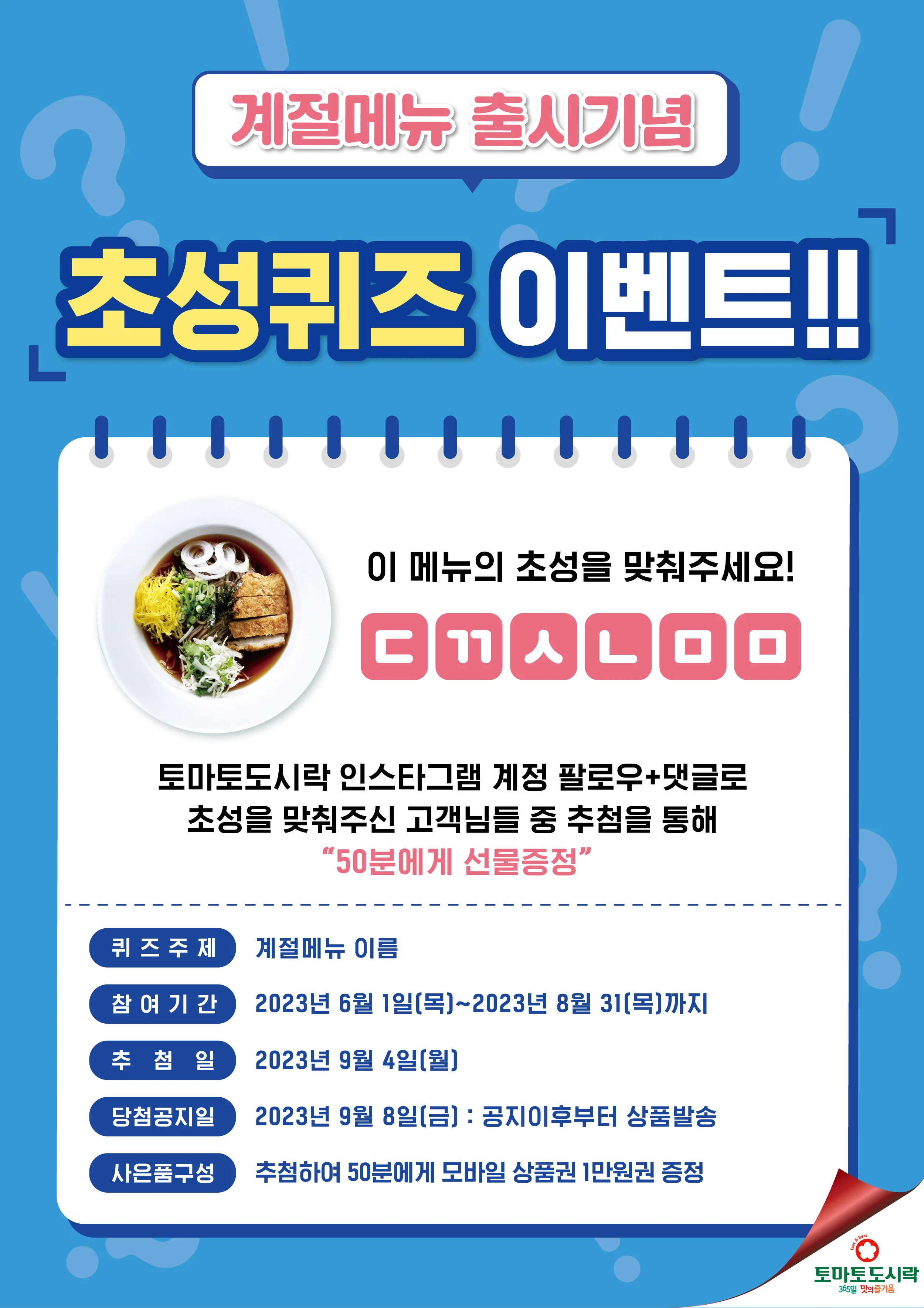 토마토도시락, 초성퀴즈 이벤트