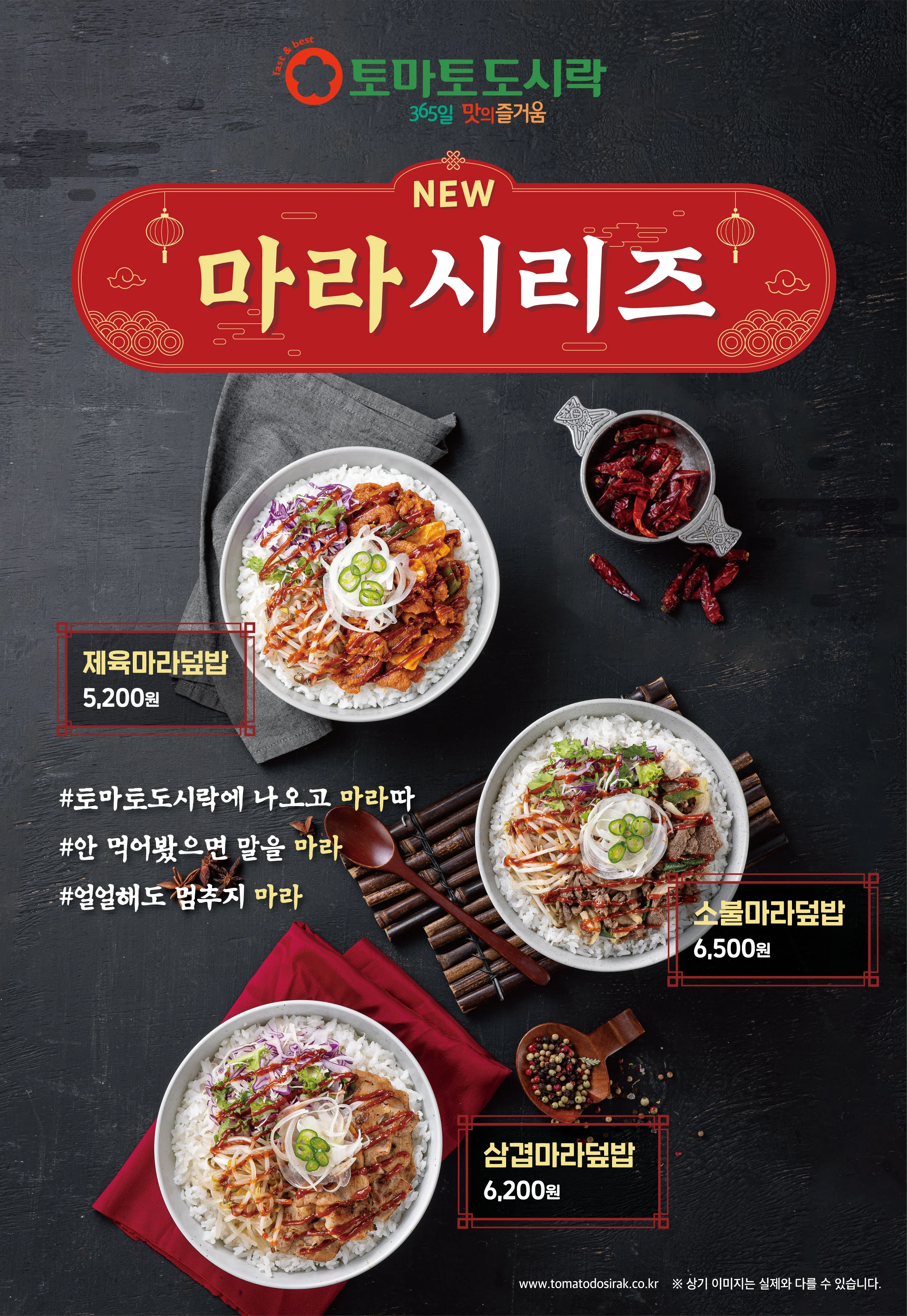 토마토도시락, 23년 3분기 신메뉴 마라덮밥시리즈 출시!