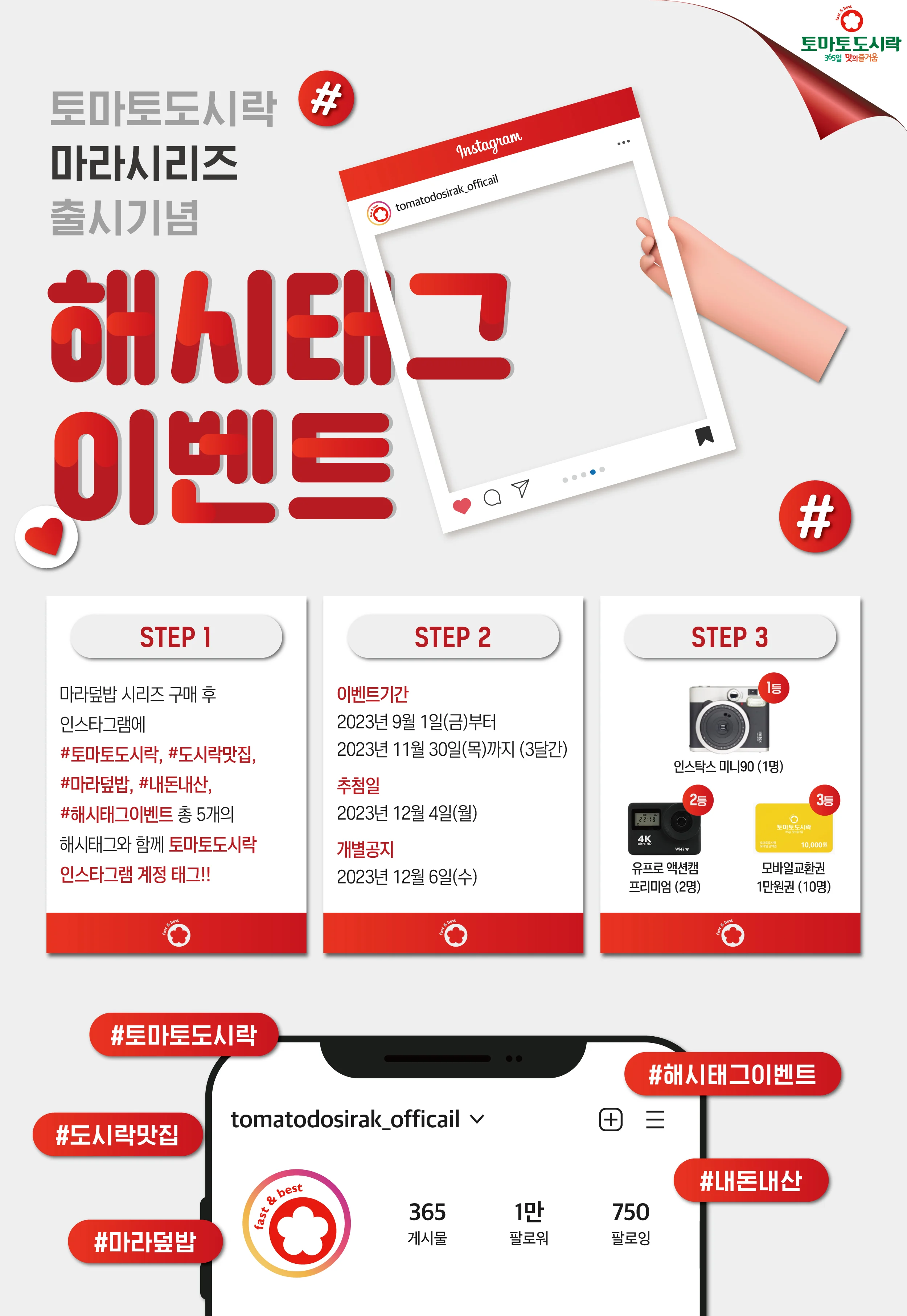 토마토도시락, 해시태그 이벤트