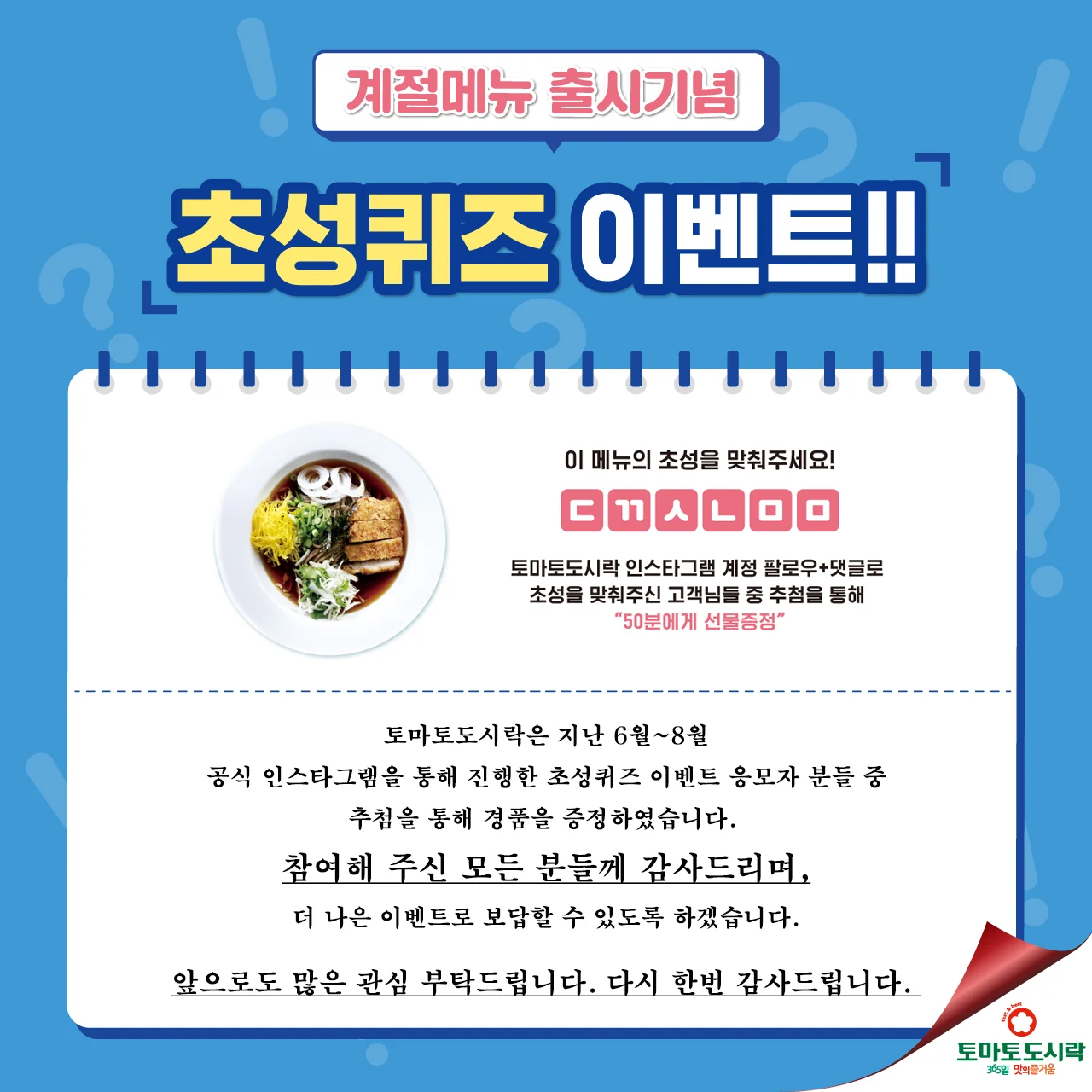 토마토도시락, 초성퀴즈 이벤트 경품 증정!