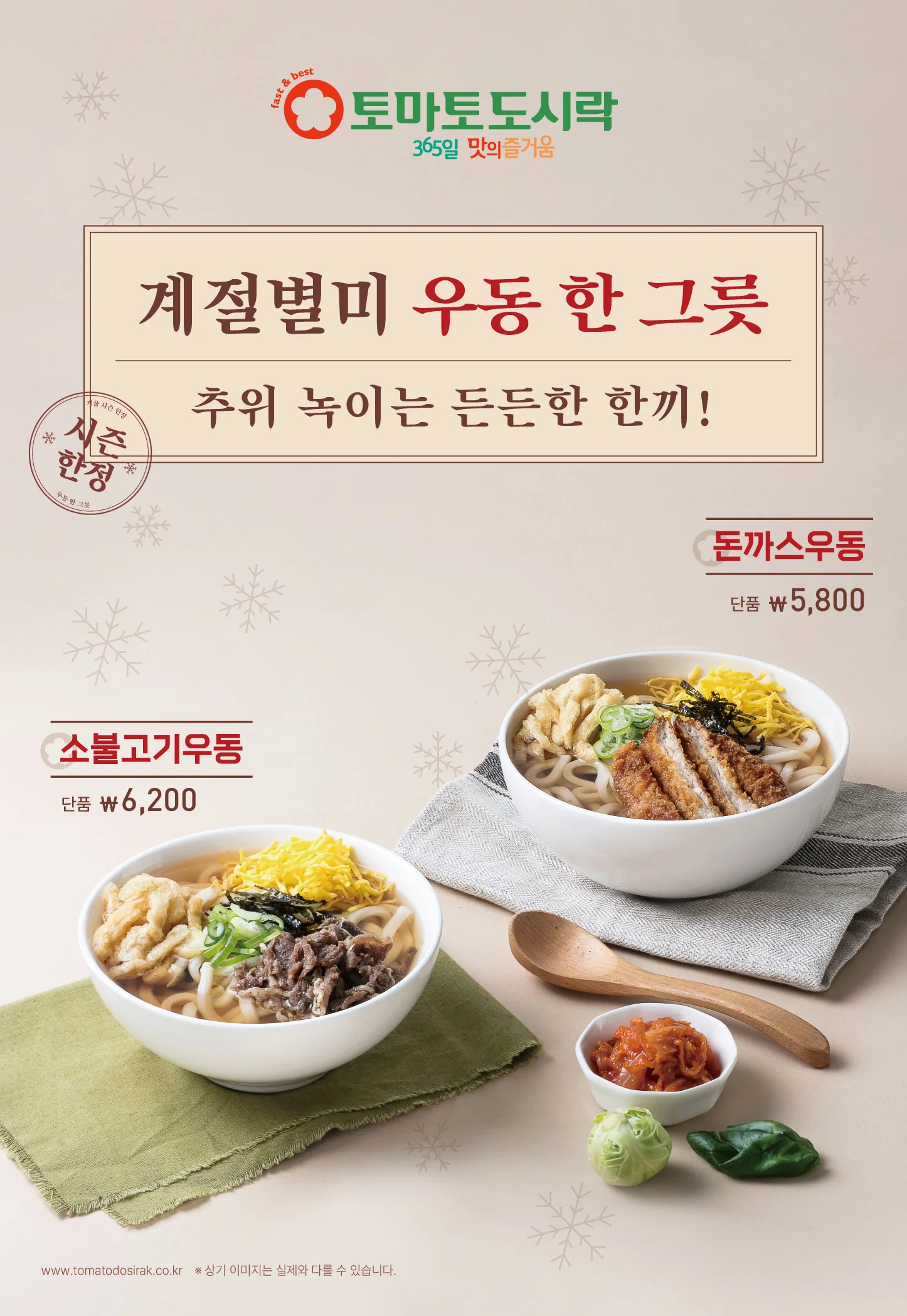 토마토도시락, 23년 4분기 겨울시즌 한정 우동시리즈 출시!