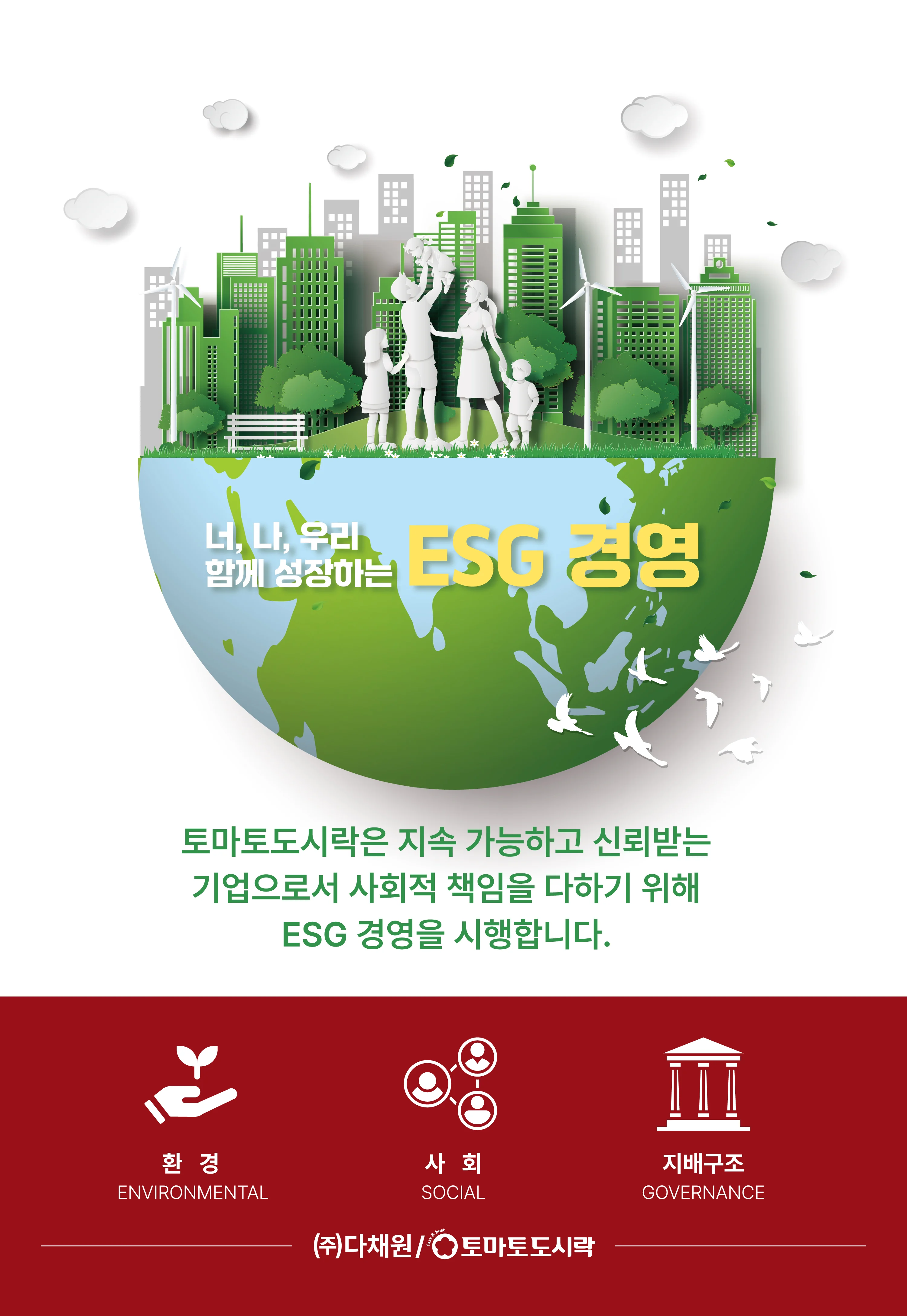 토마토도시락의 ESG경영