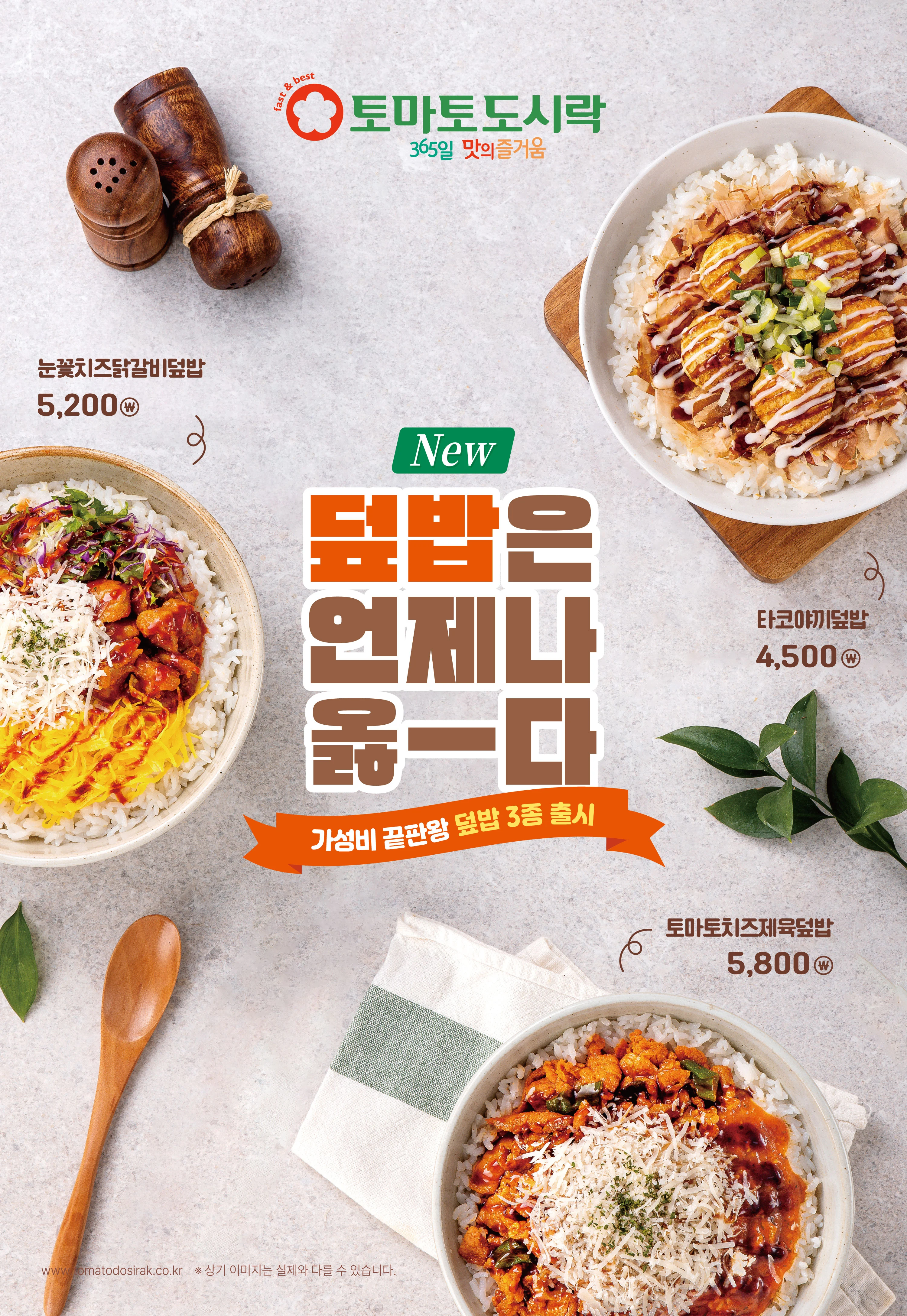 토마토도시락, 신메뉴 덮밥시리즈 출시!