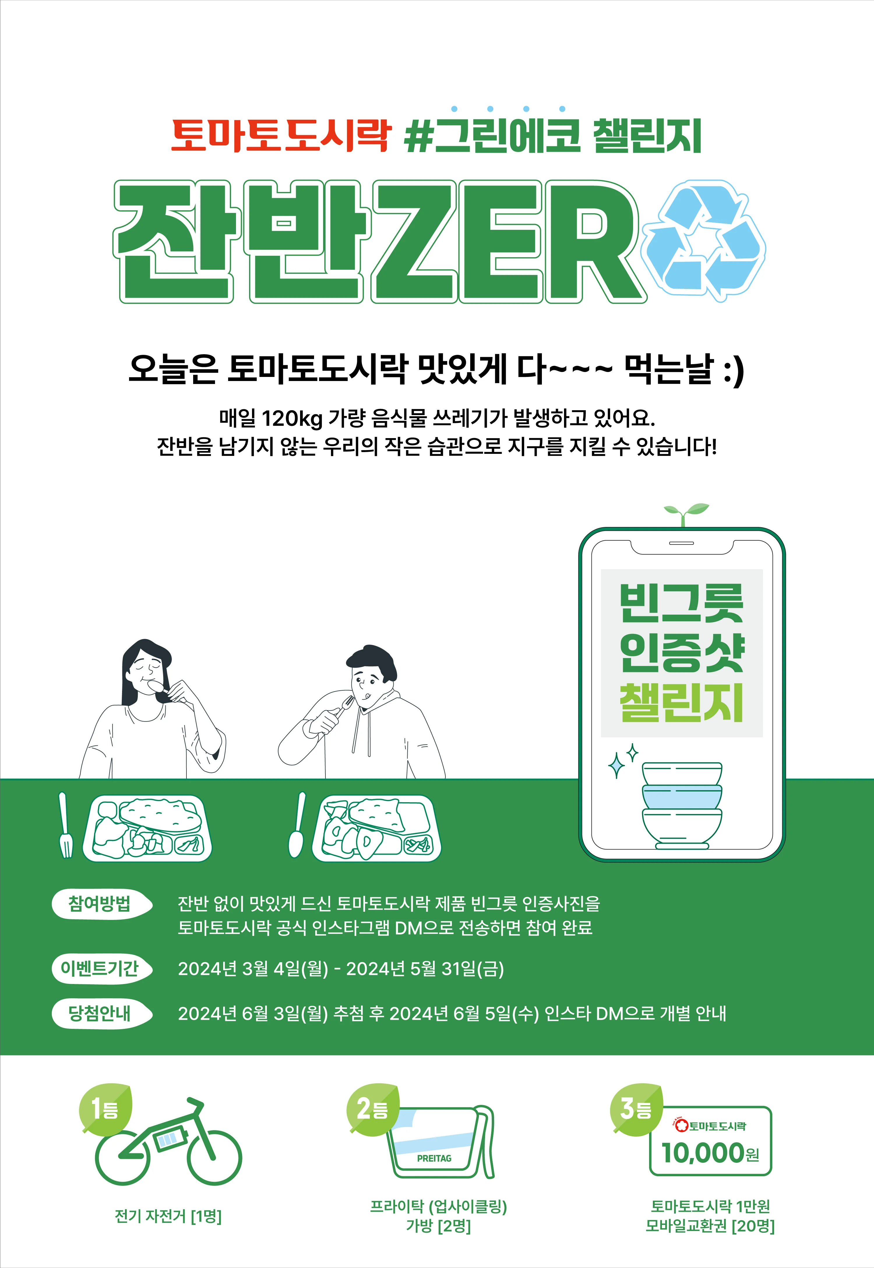 토마토도시락 #그린에코 챌린지 잔반ZERO 이벤트!