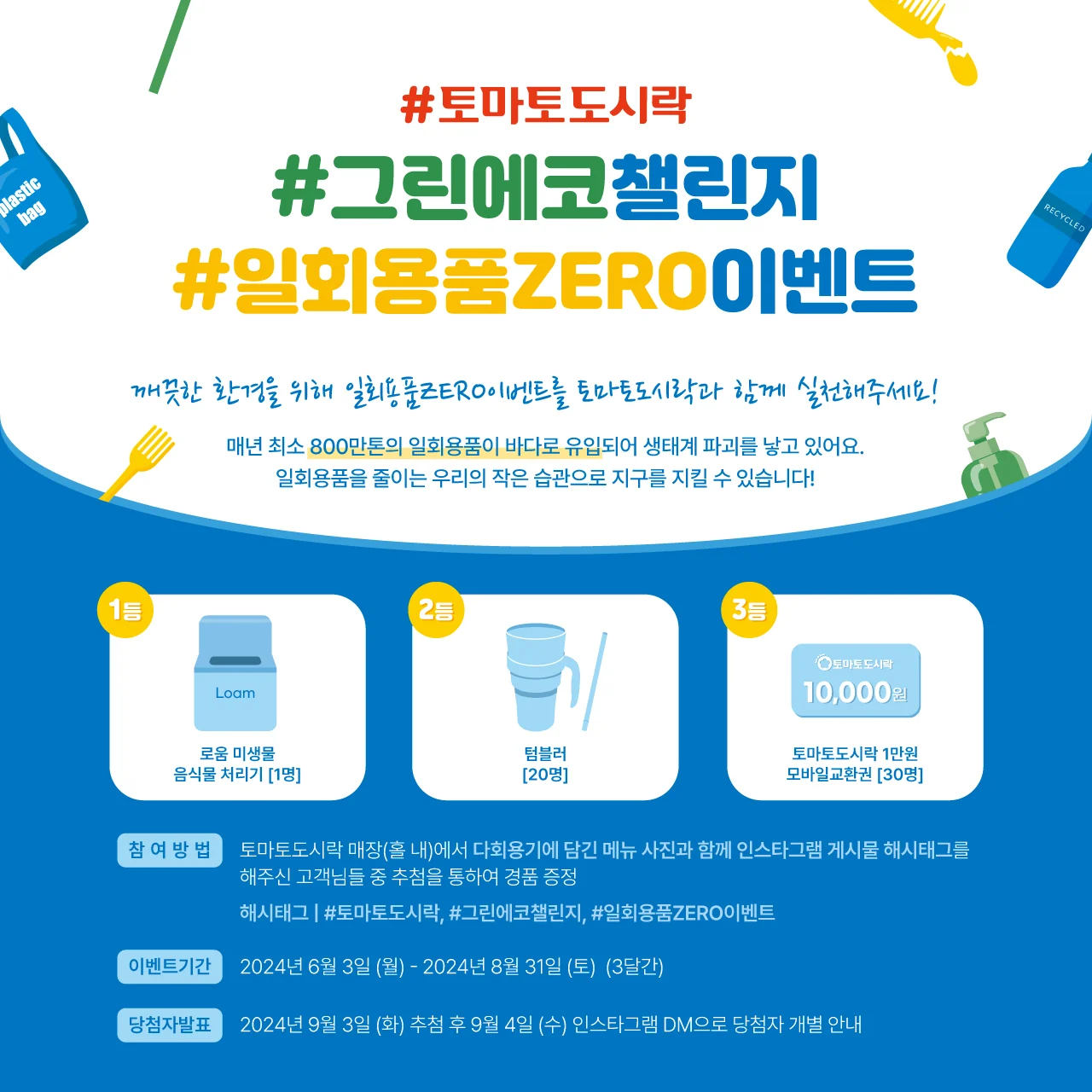 토마토도시락 #그린에코챌린지 일회용품ZERO 이벤트!