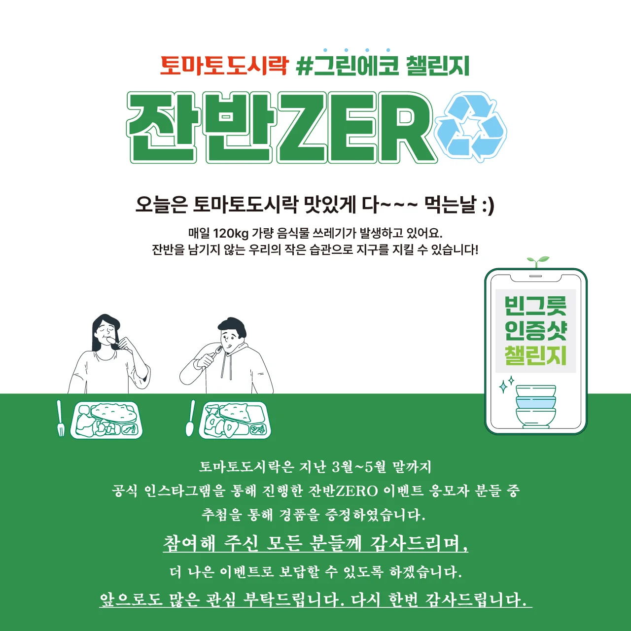 토마토도시락, #그린에코 챌린지 잔반ZERO 이벤트 경품 증정!
