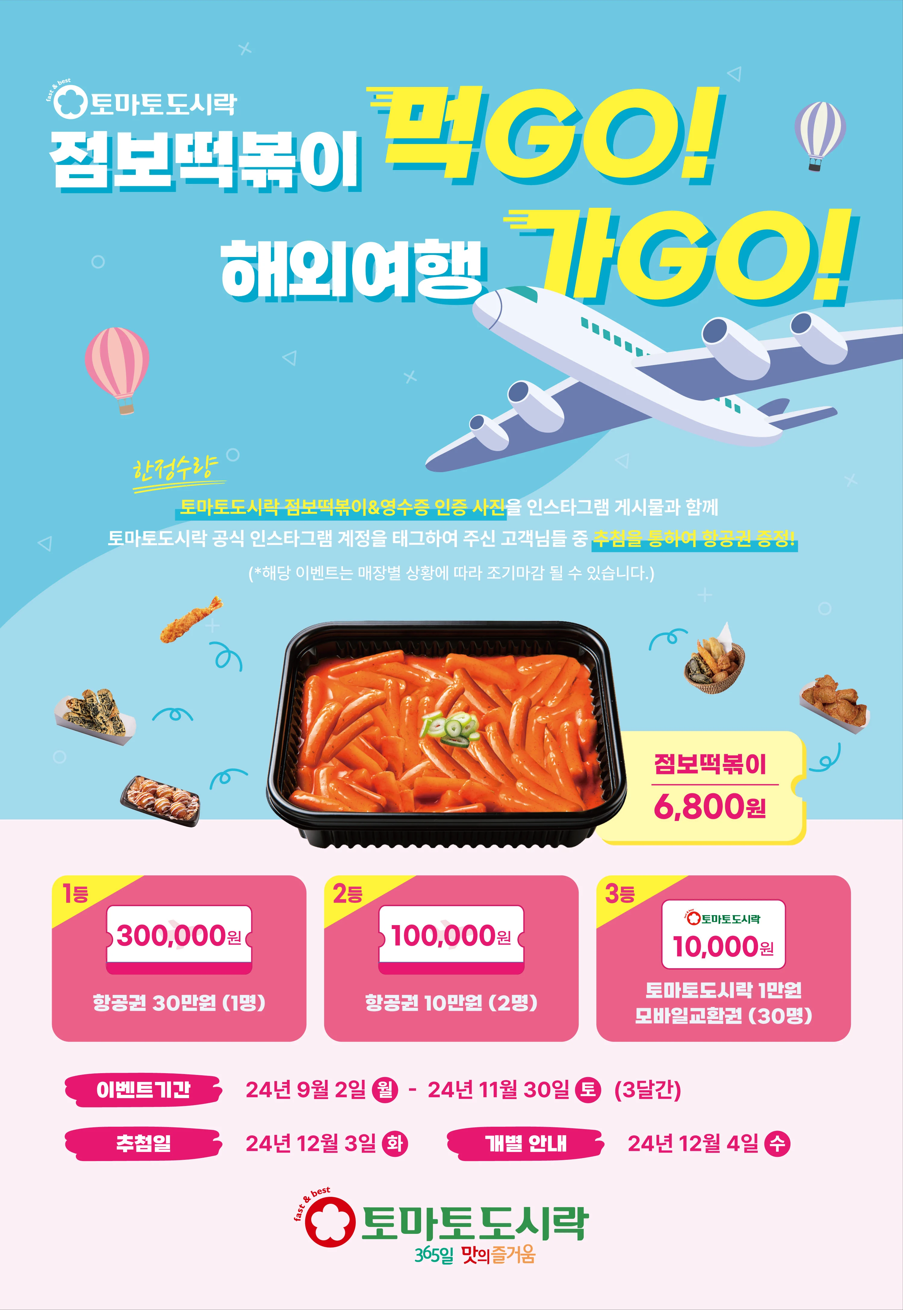 토마토도시락 점보떡볶이 먹GO! 해외여행 가GO! 이벤트!