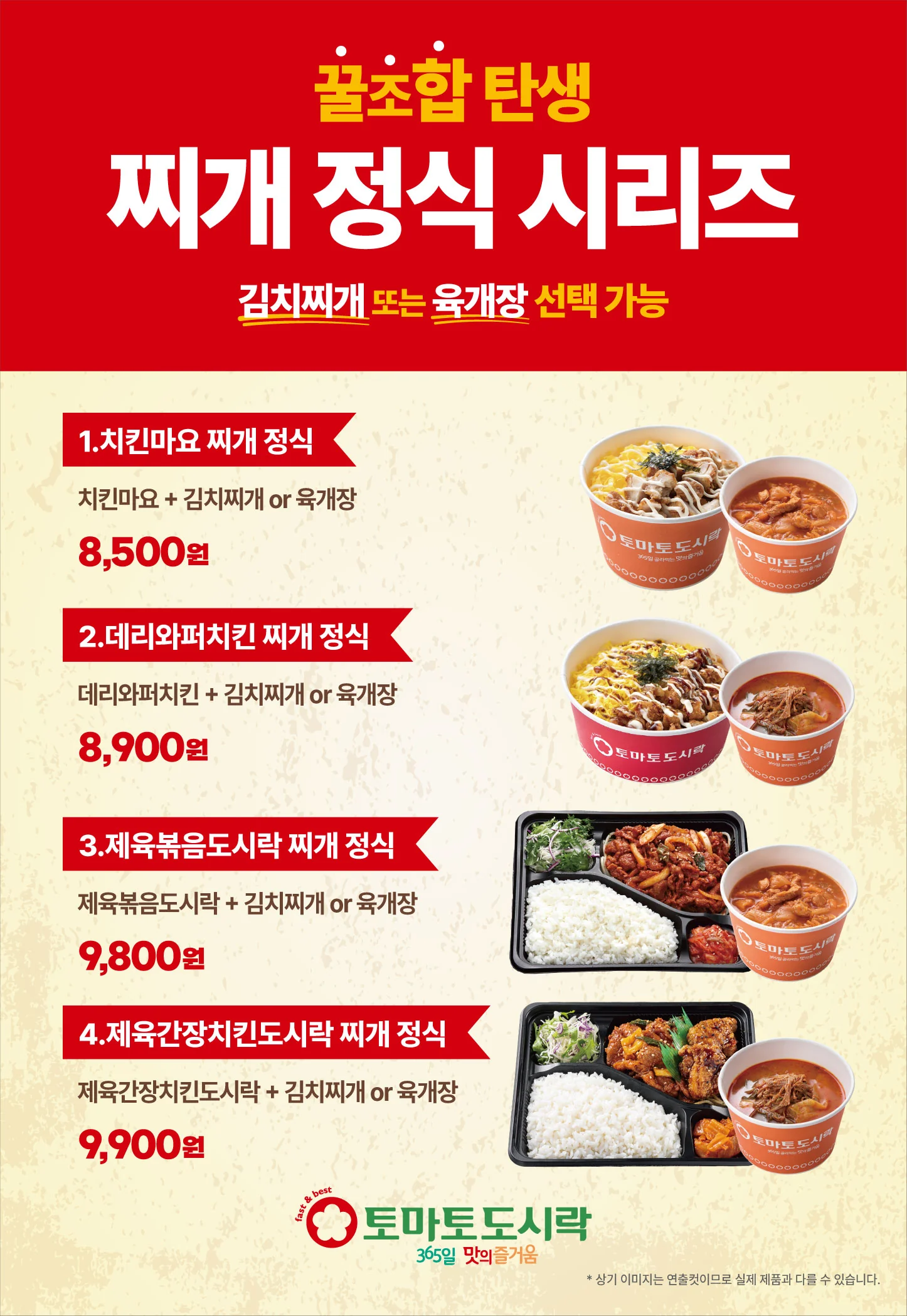 토마토도시락 꿀조합탄생! 찌개정식시리즈 출시!