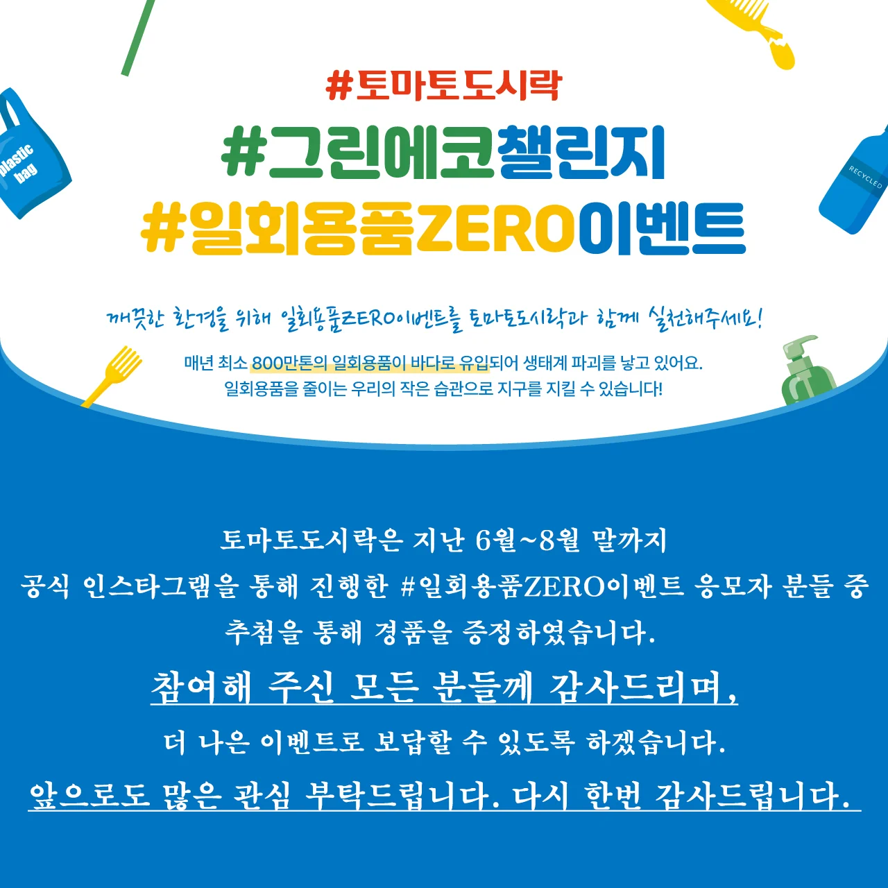 토마토도시락, #그린에코 챌린지 일회용품ZERO 이벤트 경품 증정!