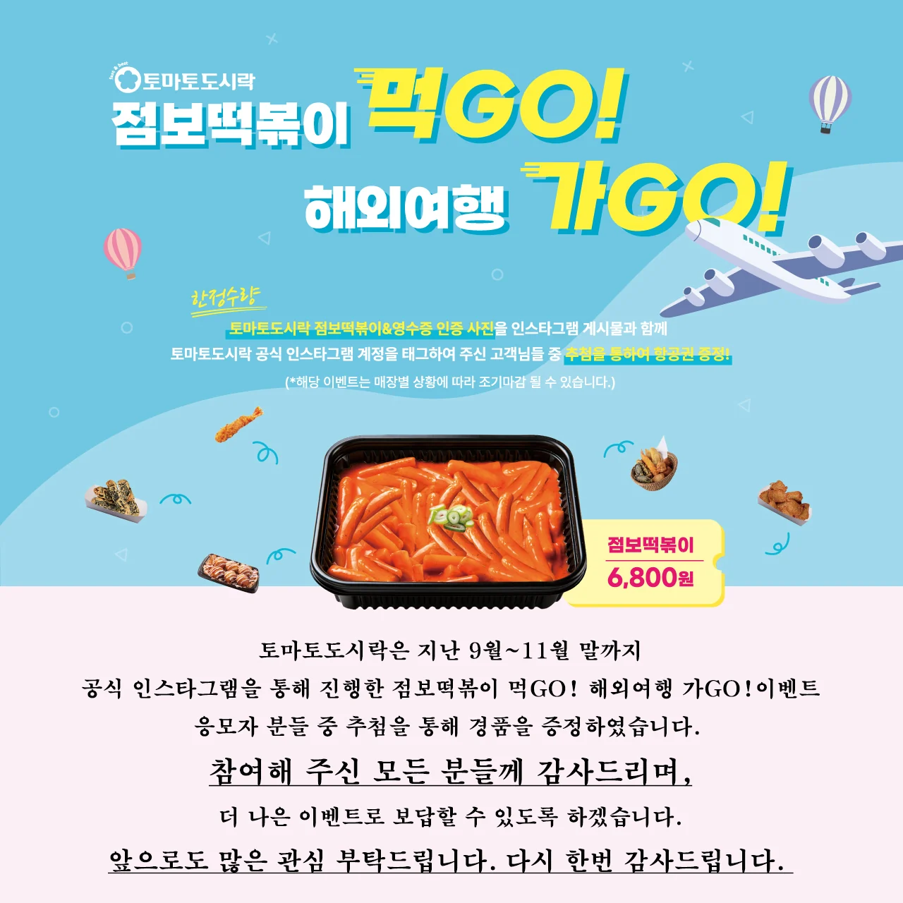 토마토도시락 점보떡볶이 먹GO! 해외여행 가GO! 이벤트 경품 증정!