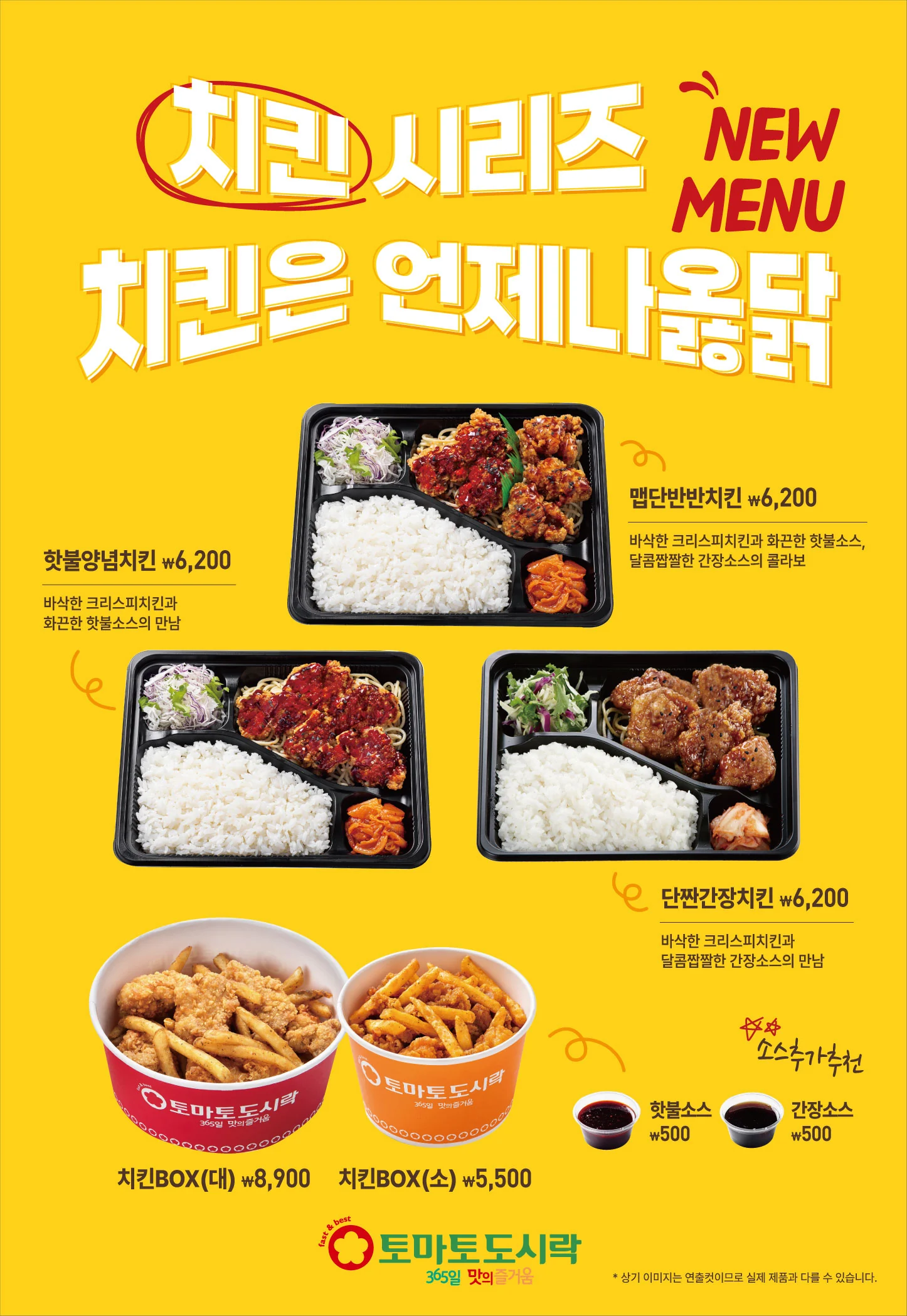 토마토도시락 25년 상반기 신메뉴 치킨시리즈 출시!