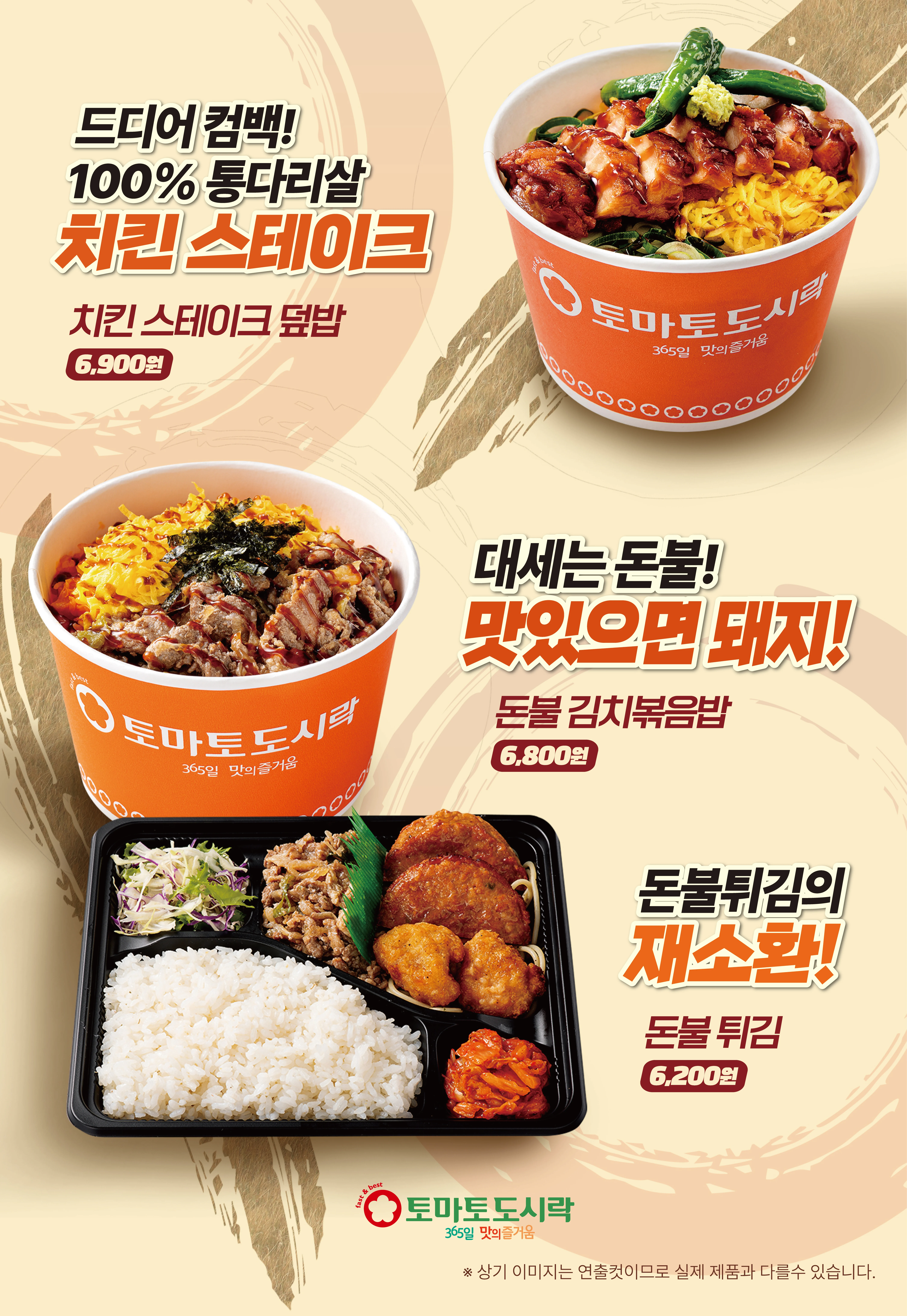 토마토도시락 2026년 신메뉴 치킨스테이크 덮밥& 돈불 김치볶음밥& 돈불튀김 출시!