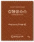 소스